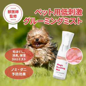 マジックブラッシングスプレー：もつれケア・低刺激スプレー