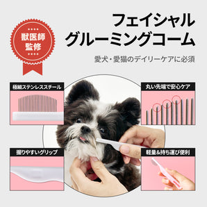 フェイシャルグルーミングコーム：ペット用目元ケアブラシ