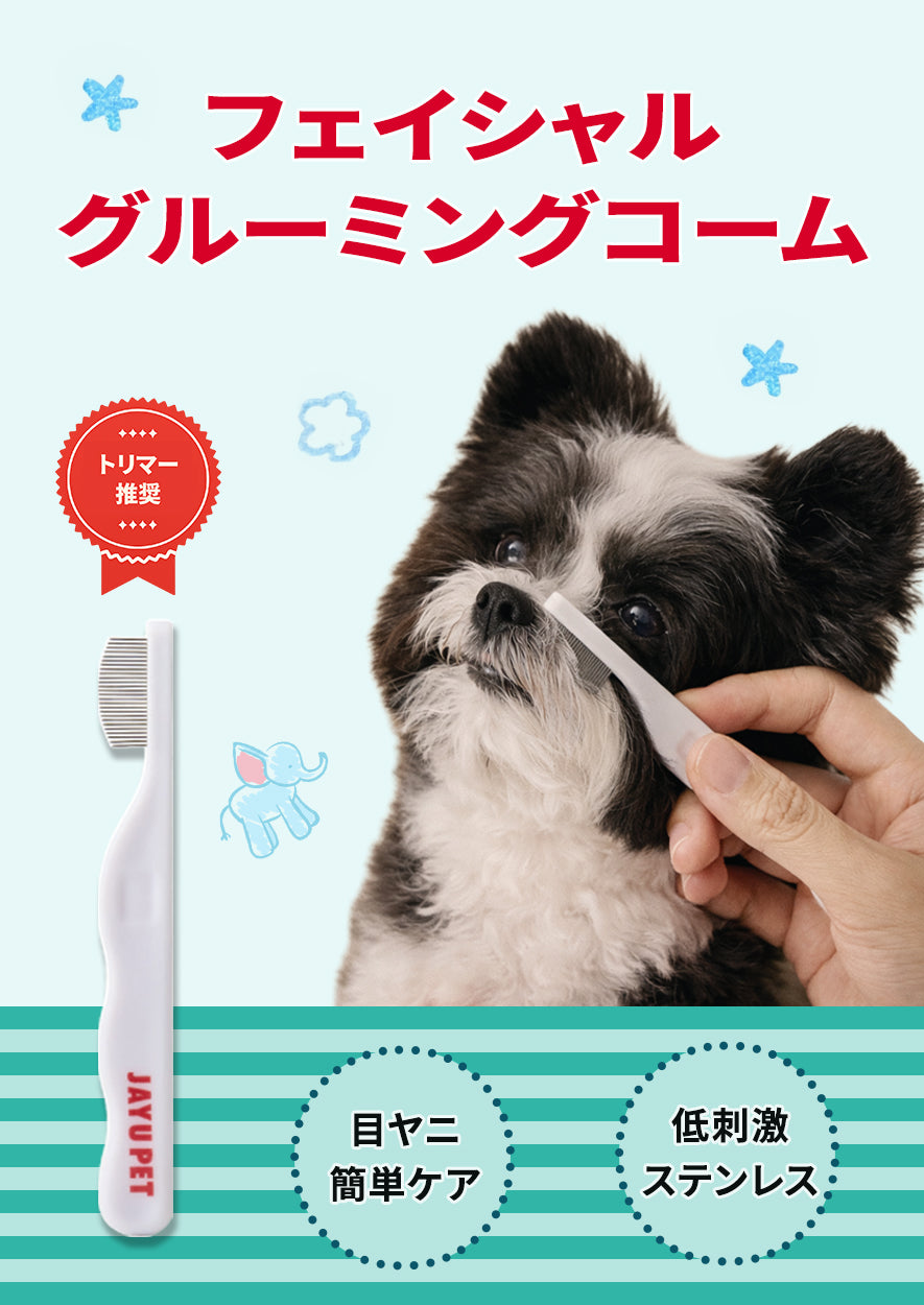 フェイシャルグルーミングコーム – JAYU PET JAPAN