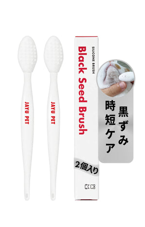 ブラックシードブラシ