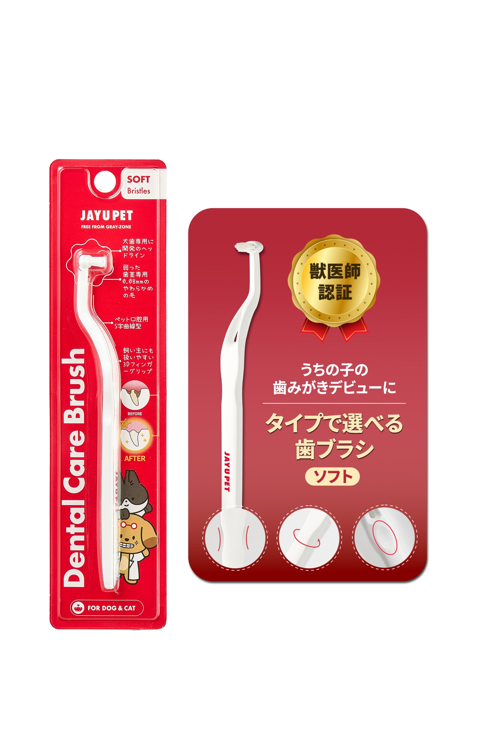 デンタルケアブラシ（ソフト毛） – JAYU PET JAPAN