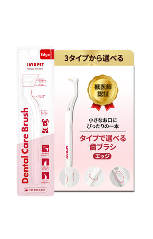 デンタルケアブラシ（エッジ毛）