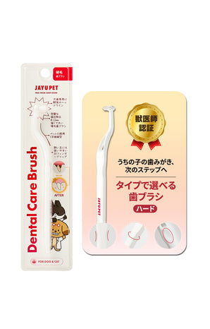 デンタルケアブラシ（硬毛）