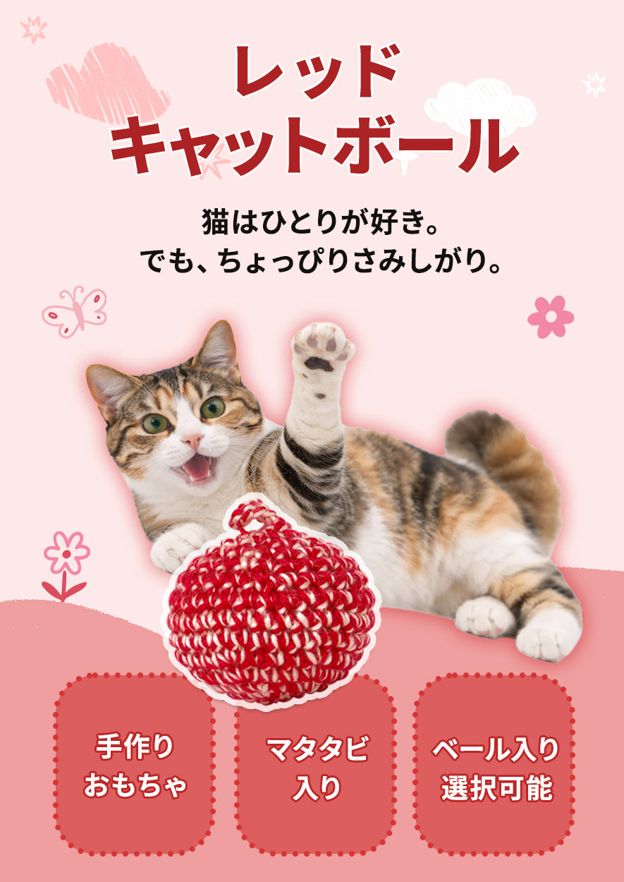 レッドキャットボール – JAYU PET JAPAN